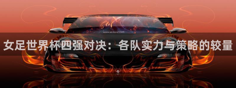 2026世界杯直播免费观看:女足世界杯四强对决:各队实力与策略的较量