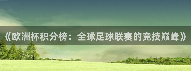 世界杯预选赛:《欧洲杯积分榜:全球足球联赛的竞技巅峰》
