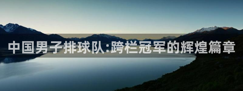 今年世界杯:中国男子排球队:跨栏冠军的辉煌篇章