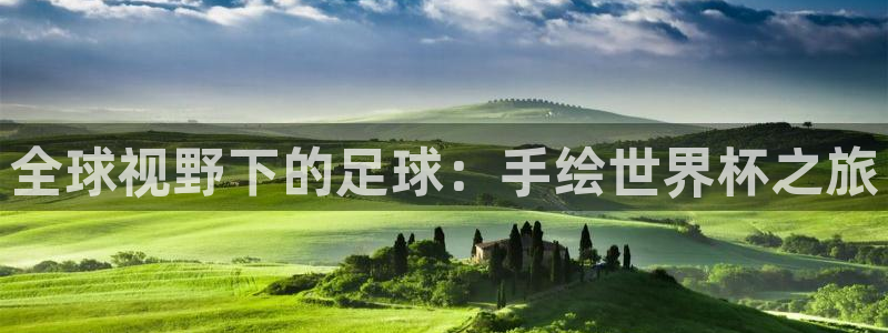 2026世界杯小组赛赛程时间表:全球视野下的足球:手绘世界杯之旅
